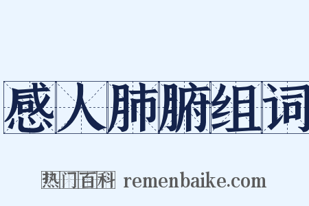 感人肺腑组词是什么意思的图片